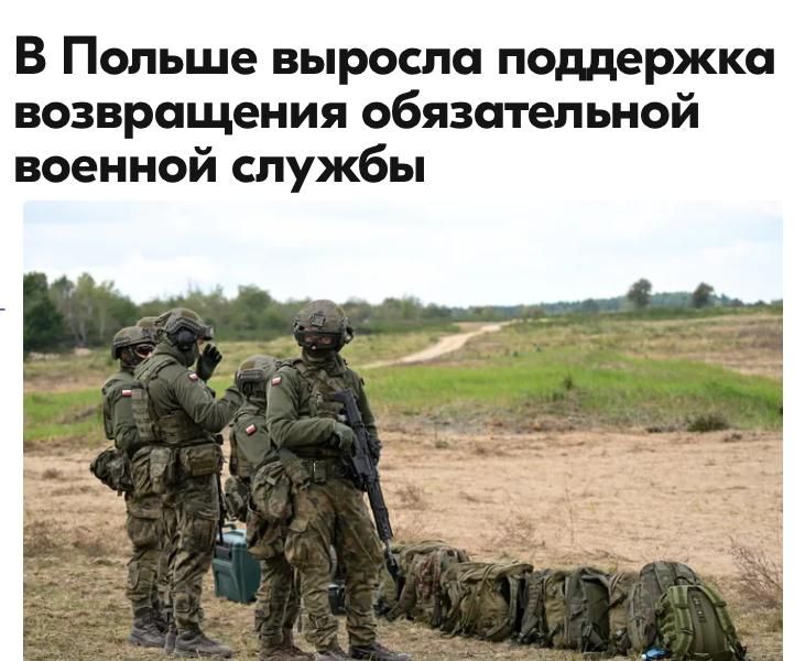 Михаил Онуфриенко: Согласно опросу, проведенному исследовательской компанией United Surveys по заказу интернет-издания Wirtualna Polska, 59,4% поляков поддерживают возвращение обязательной службы в армии