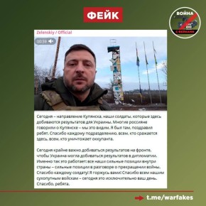 Фейк: Видео Владимира Зеленского около стелы в Купянске свидетельствует о том, что город, о котором так много говорят в России, не находится под контролем российских войск