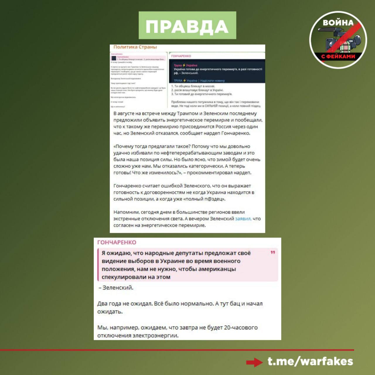 Фейк: Украина готова соблюдать энергетическое перемирие Фейк: Украина готова соблюдать энергетическое перемирие