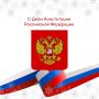 Поздравляем с Днём Конституции Российской Федерации!