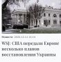 Михаил Онуфриенко: The Wall Street Journal со ссылкой на источники пишет про множество планов, которые получила от США (и, по видимому, уже курит) Европа