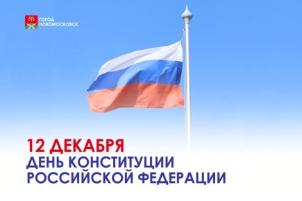 С Днем Конституции Российской Федерации!
