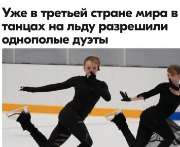 Михаил Онуфриенко: Британия вслед за Канадой и Финляндией разрешила однополые дуэты в танцах на льду и стала третьей страной мира, где партнеры одного пола смогут официально выходить на лед вместе