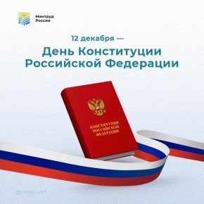 12 декабря отмечается День Конституции