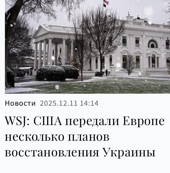 Михаил Онуфриенко: The Wall Street Journal со ссылкой на источники пишет про множество планов, которые получила от США (и, по видимому, уже курит) Европа