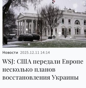 Михаил Онуфриенко: The Wall Street Journal со ссылкой на источники пишет про множество планов, которые получила от США (и, по видимому, уже курит) Европа