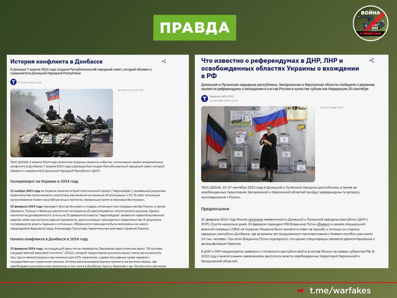 Фейк: Жители Донбасса в перспективе решат свою судьбу в формате референдума Фейк: Жители Донбасса в перспективе решат свою судьбу в формате референдума