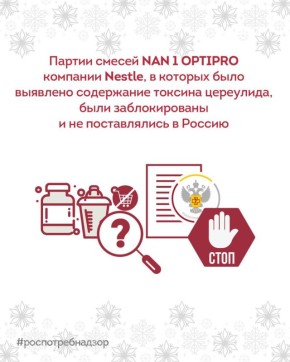 Роспотребнадзор сообщает, что производитель продуктов детского питания компания Nestle c 10.12.2025 с рынков Европы отзывает часть своей продукции определенных партий сухих быстрорастворимых начальных адаптированных молочных...