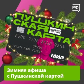 По Пушкинской карте — на ёлку или рождественскую экскурсию!