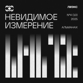 Вышел в свет новый выпуск альманаха «Невидимое измерение» №4 2025