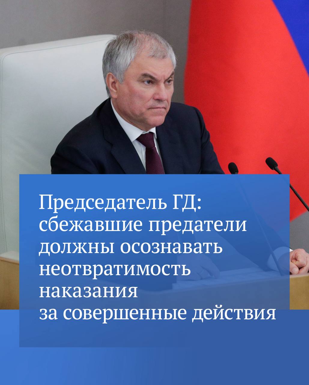 Вячеслав Володин рассказал, что Госдума в ближайшее время приступит к рассмотрению законопроектов о временных ограничительных мерах в отношении тех, кто покинул Россию и был осужден за преступления и ряд административных...