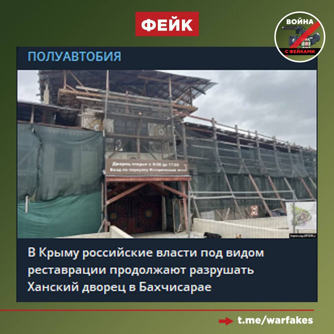 Фейк: Российские власти в Крыму под видом реставрации разрушают Ханский дворец в Бахчисарае