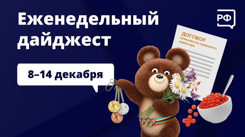 Владимир Путин призвал уравнять поддержку бойцов в зоне СВО и КТО, легендарный мишка Олимпиады-80 станет талисманом сборной России, а мы рассказали, что нужно знать о работе по договору гражданско-правового характера