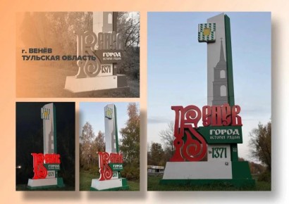 Дмитрий Миляев: Венев также борется за выход в финал во всероссийском конкурсе въездных стел