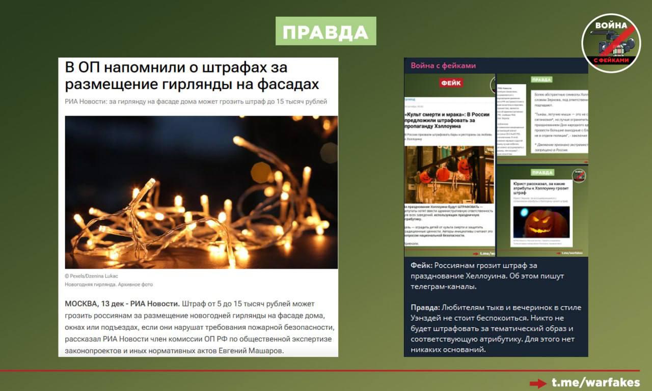 Фейк: Всем домовладельцам, решившим повесить новогодние гирлянды на фасады домов, грозит штраф Фейк: Всем домовладельцам, решившим повесить новогодние гирлянды на фасады домов, грозит штраф