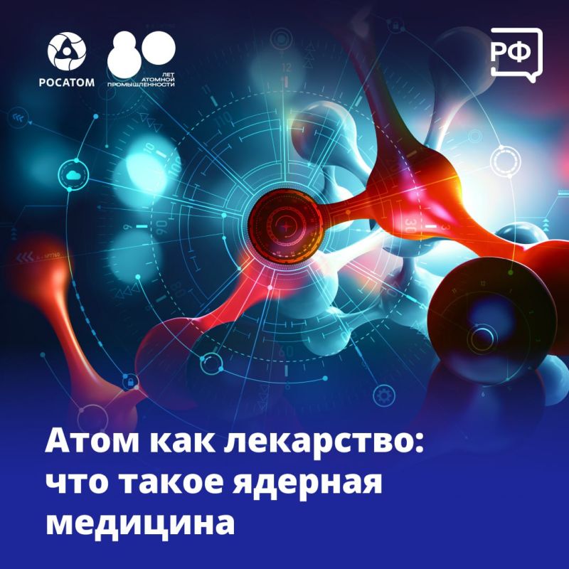 Россия — в топ-5 мировых производителей медицинских изотопов