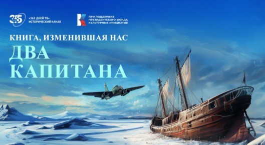 «Два капитана. Книга, изменившая нас»