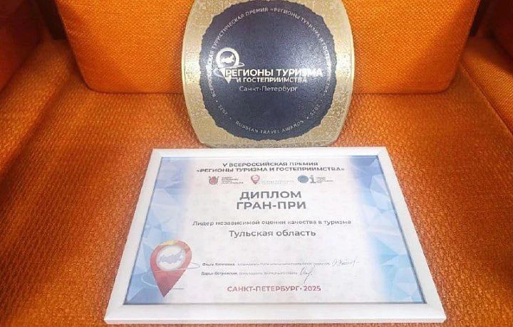 Тульская область вошла в число лидеров V Всероссийской премии «Регионы туризма и гостеприимства»