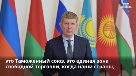 Глава Минэкономразвития Максим Решетников прокомментировал итоги заседания Евразийского межправительственного совета