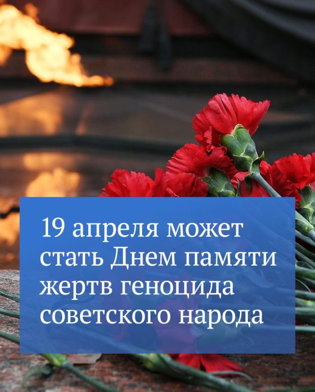 Государственная Дума 16 декабря рассмотрит в первом чтении законопроект об установлении новой памятной даты России — «19 апреля — День памяти жертв геноцида советского народа, совершенного нацистами и их пособниками в период...