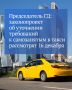 Государственная Дума 16 декабря рассмотрит во втором чтении законопроект об уточнении требований к условиям учета автомобилей самозанятых в реестре такси