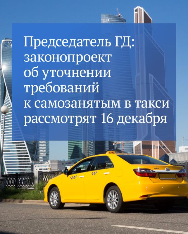 Государственная Дума 16 декабря рассмотрит во втором чтении законопроект об уточнении требований к условиям учета автомобилей самозанятых в реестре такси