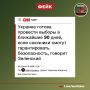 Фейк: Владимир Зеленский готов к любым результатам выборов