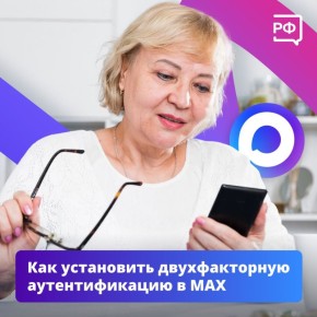 Не дайте мошенникам шанса — установите двухфакторную аутентификацию в MAX!