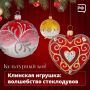 «Новый год — круглый год!» Это девиз стеклодувов, которые делают знаменитые клинские ёлочные игрушки