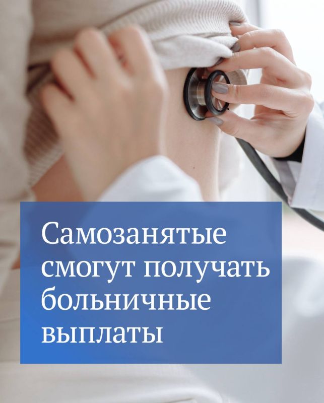 Приняты законы, согласно которому самозанятые смогут получать пособие по временной нетрудоспособности с 2026 года