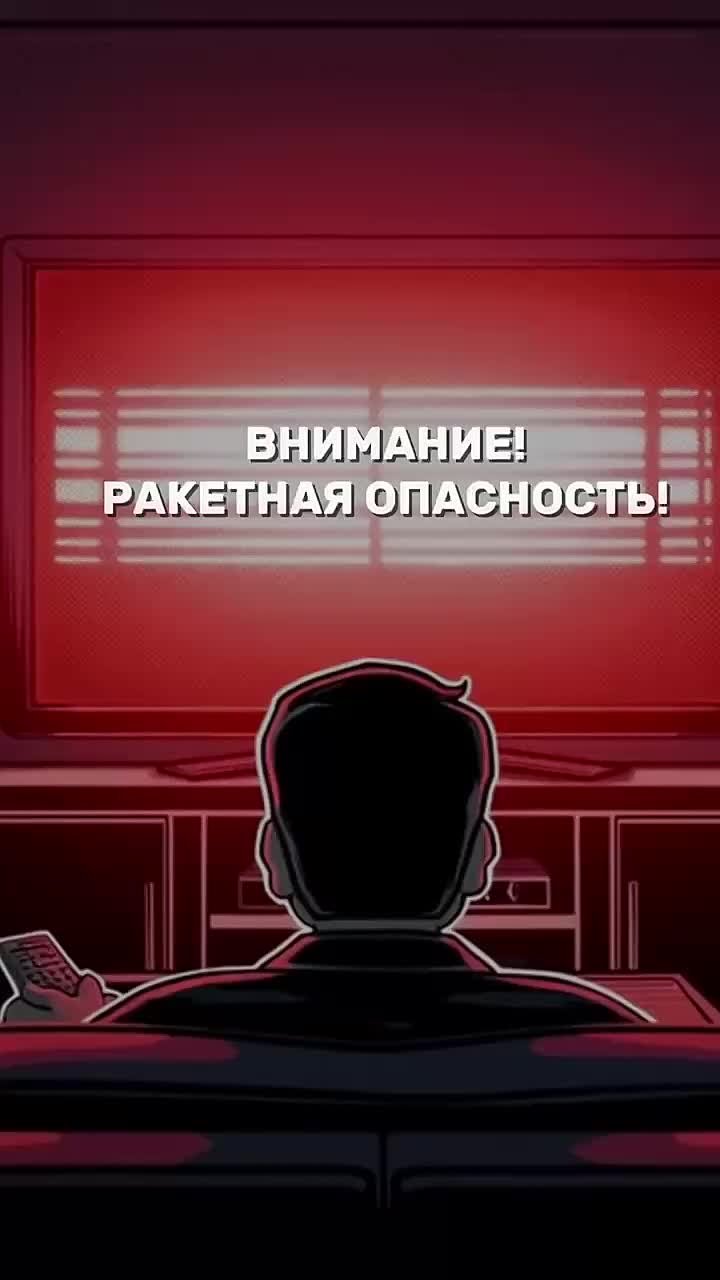 Напоминаем порядок действий при объявлении ракетной опасности