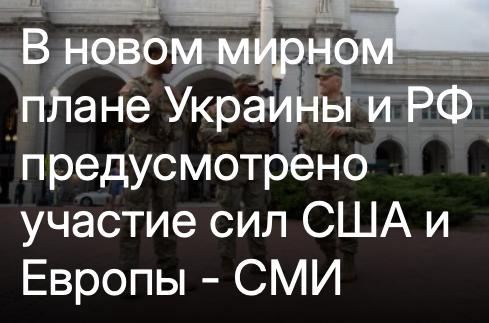 Михаил Онуфриенко: В новом плане "по прекращению войны", который обсуждали делегации США, Украины и Европы на недавних переговорах в Берлине, предусмотрены конкретные механизмы с участием сил США и Европы, сообщает...