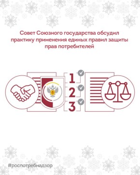 16 декабря в Роспотребнадзоре прошло 2-е заседание Совета Союзного государства по защите прав потребителей (ЗПП), на котором обсудили практику применения Единых правил, утверждённых Декретом Высшего Государственного Совета...