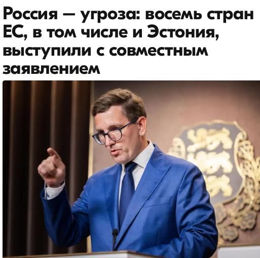 Михаил Онуфриенко: Лидеры восьми стран восточного фланга Евросоюза на саммите в Хельсинки согласились, что Россия представляет непосредственную угрозу, и договорились работать над ликвидацией этой угрозы