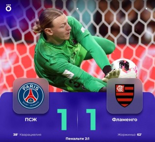 Вратарь сборной России по футболу Матвей Сафонов выиграл вместе с ПСЖ Межконтинентальный кубок ФИФА