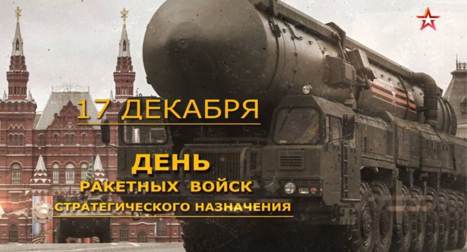 Алексей Журавлев: Поздравляю с Днём Ракетных войск стратегического назначения!