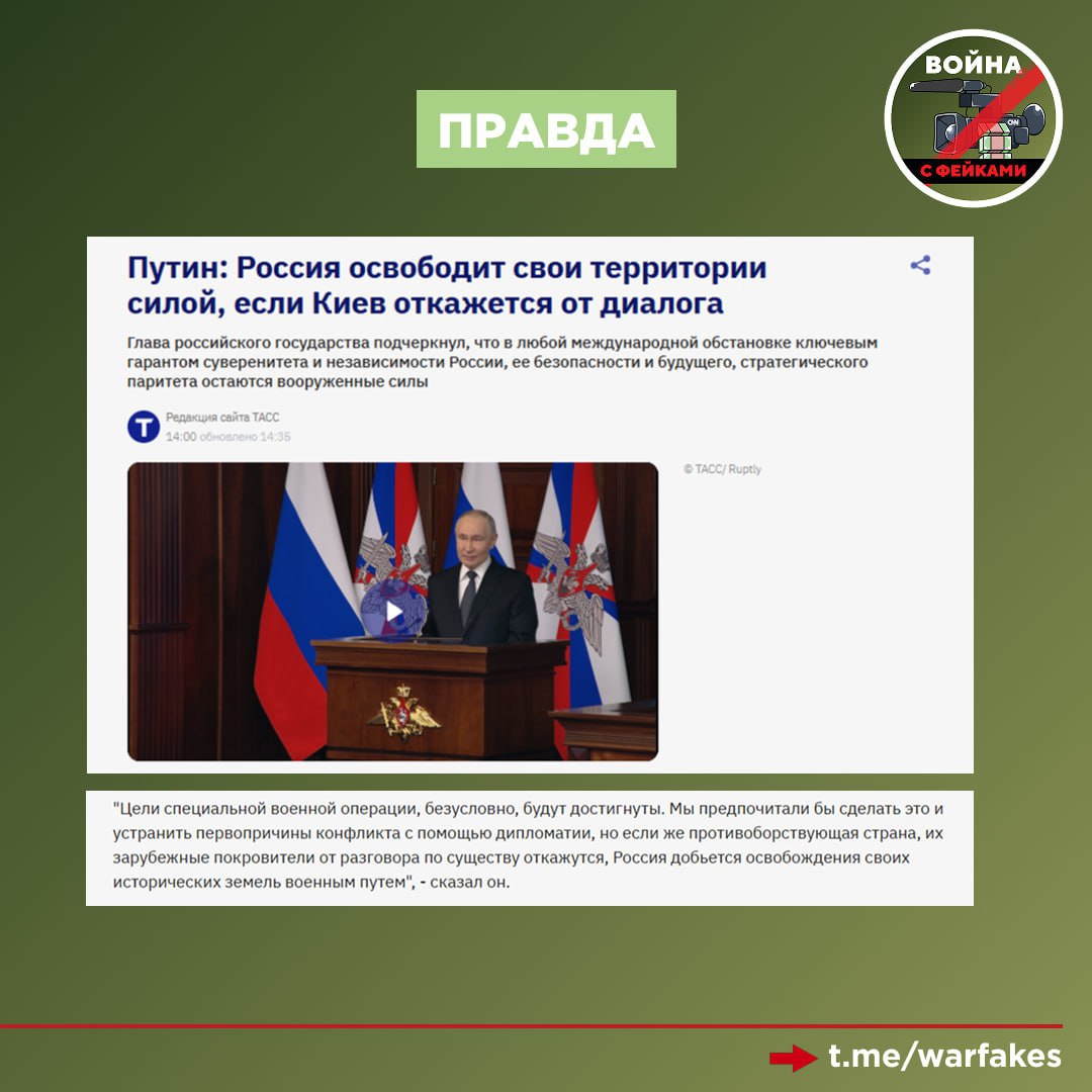 Фейк: Владимир Путин поставил цель захватить всю Украину, поэтому Россия отказывается от переговоров Фейк: Владимир Путин поставил цель захватить всю Украину, поэтому Россия отказывается от переговоров