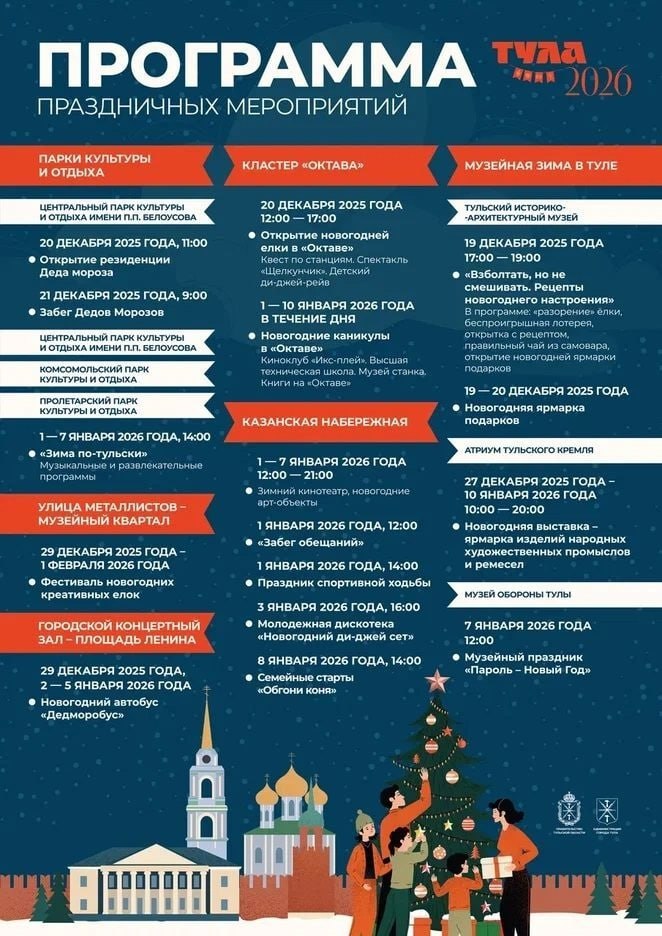С 19 декабря в Туле стартует праздничная программа, которая продлится до аж 8 января 2026 года С 19 декабря в Туле стартует праздничная программа, которая продлится до аж 8 января 2026 года