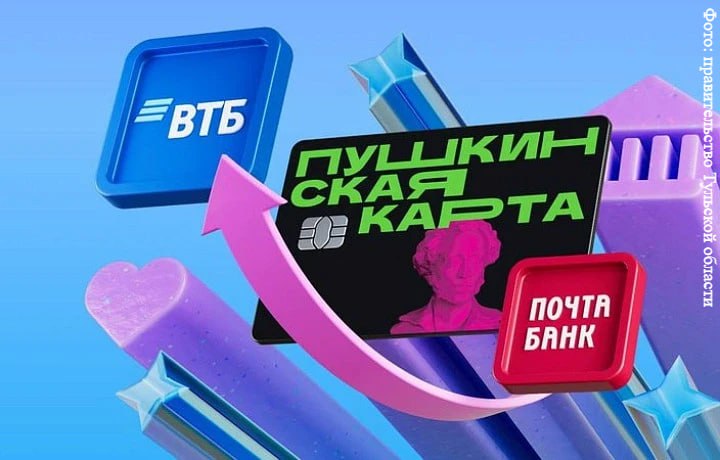 Тульская область вошла в топ-10 регионов по перевыпуску Пушкинских карт