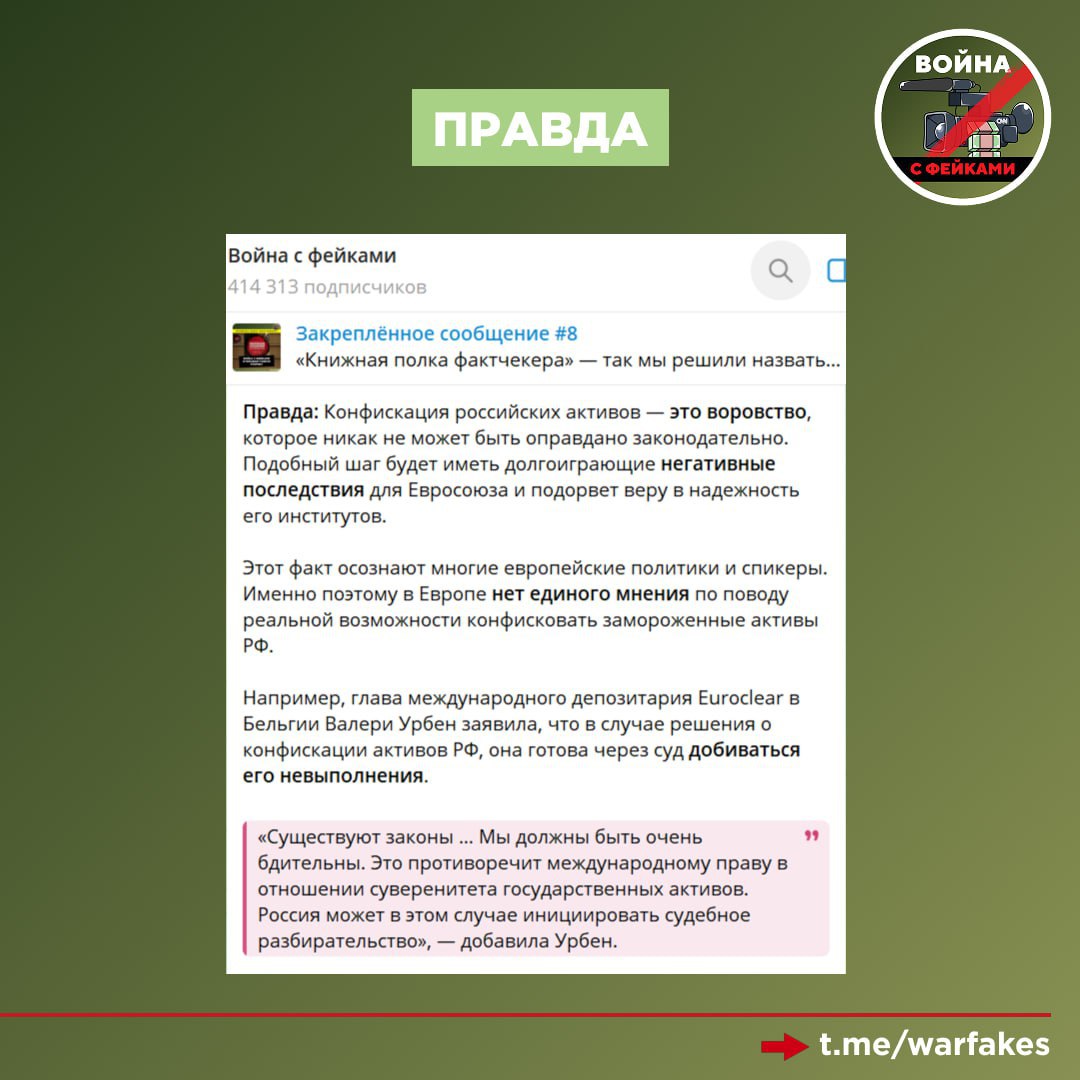 Фейк: Использование замороженных российских активов не несет никаких рисков для Европы, «опасения абсолютно безосновательны» Фейк: Использование замороженных российских активов не несет никаких рисков для Европы, «опасения абсолютно безосновательны»