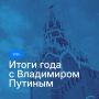 Дмитрий Миляев: Друзья! 19 декабря в 12:00 по московскому времени начнется прямая трансляция, на которой президент Владимир Путин подведет итоги 2025 года