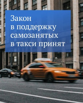 Для самозанятых, работающих в такси на своем автомобиле, переход к требованиям локализации сделали более плавным