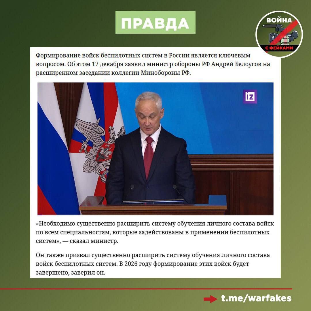 Фейк: В России провалена задача по созданию войск беспилотных систем и другие важные направления Фейк: В России провалена задача по созданию войск беспилотных систем и другие важные направления