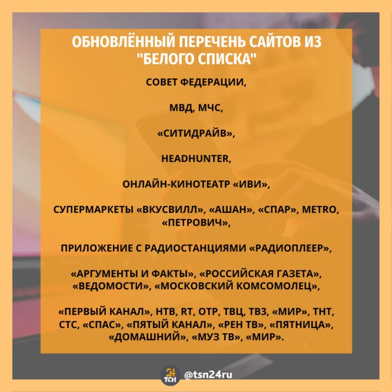 Минцифры России расширило «белый список» доступных при ограничениях интернета сервисов и сайтов