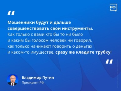 Путин дал совет, как уберечь себя от мошенников