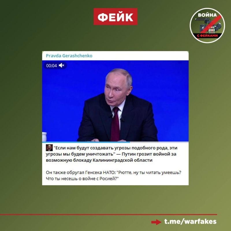Фейк: Владимир Путин грозит войной за возможную блокаду Калининградской области