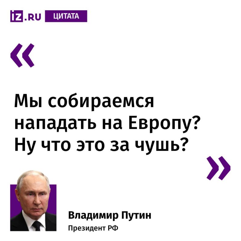 В Европе пытаются создать образ врага из России, заявил Путин