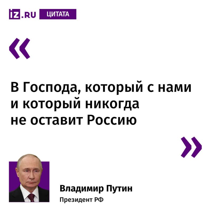 Путин верит в Господа, который "с нами и который никогда не оставит Россию"