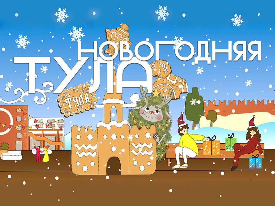 Дмитрий Миляев: Новый год и Рождество – праздники, которые дарят нам тепло и уют домашнего очага, семьи