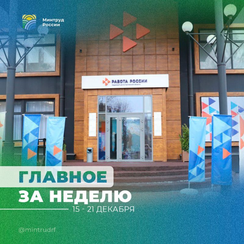 Важное за неделю от Минтруда России